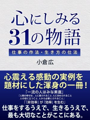 cover image of 心にしみる31の物語　仕事の作法・生き方の仕法